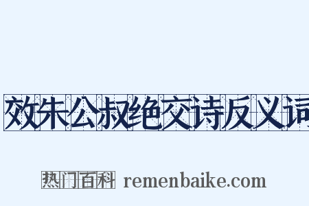 效朱公叔绝交诗反义词是什么意思的图片